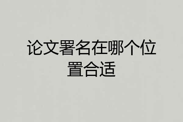 论文署名在哪个位置合适
