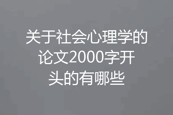 关于社会心理学的论文2000字开头的有哪些