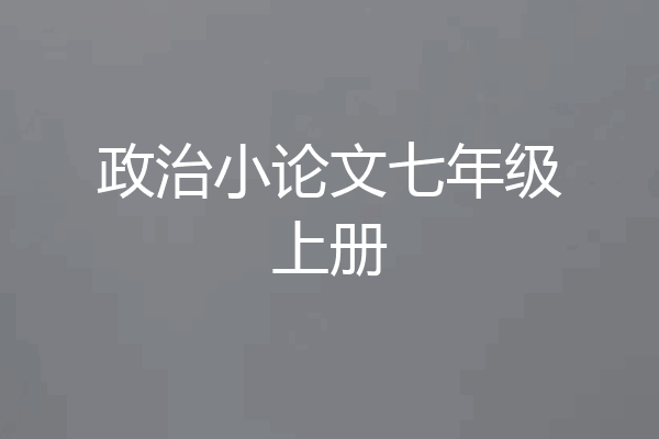 政治小论文七年级上册