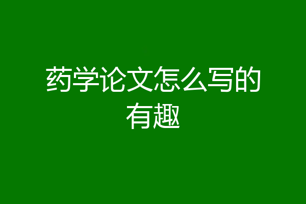 药学论文怎么写的有趣