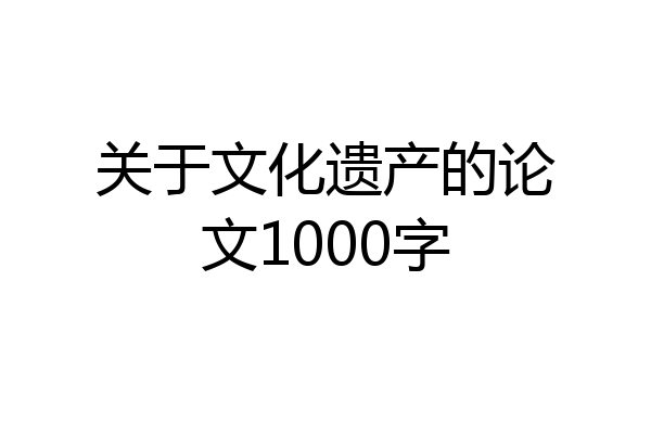 关于文化遗产的论文1000字