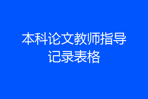本科论文教师指导记录表格