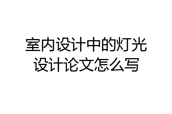 室内设计中的灯光设计论文怎么写