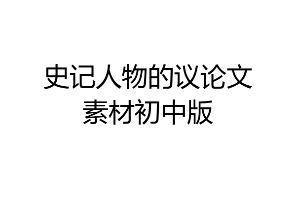 史记人物的议论文素材初中版