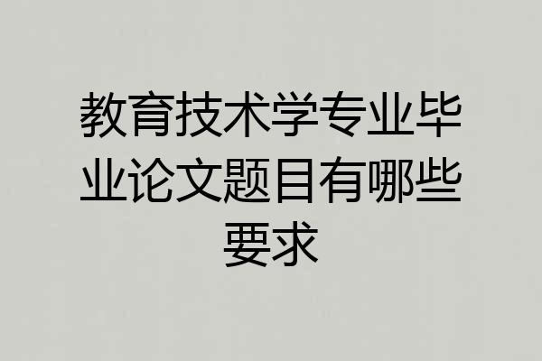 教育技术学专业毕业论文题目有哪些要求