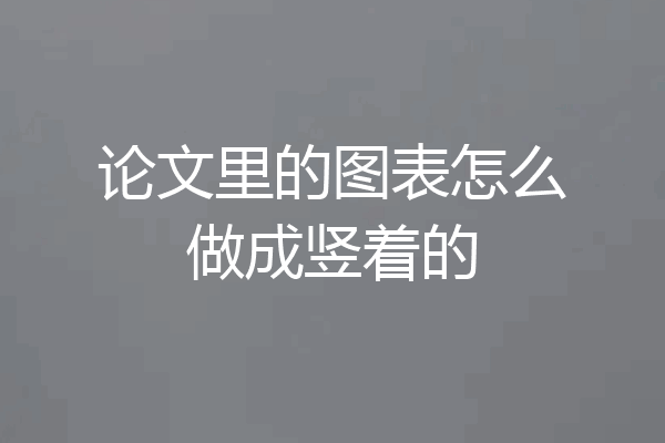 论文里的图表怎么做成竖着的