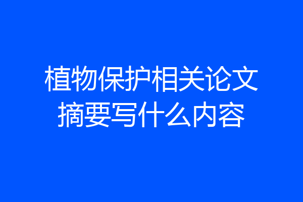 植物保护相关论文摘要写什么内容