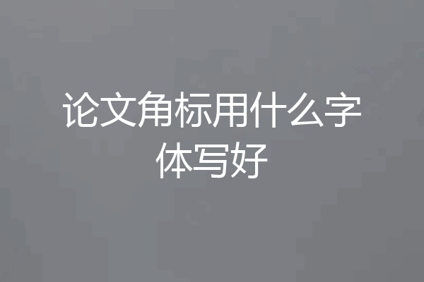 论文角标用什么字体写好