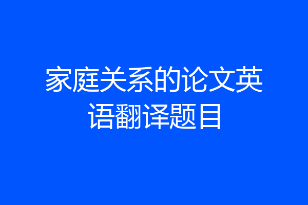 家庭关系的论文英语翻译题目