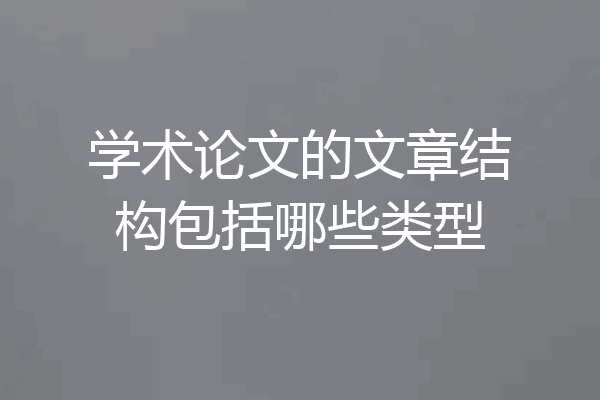 学术论文的文章结构包括哪些类型