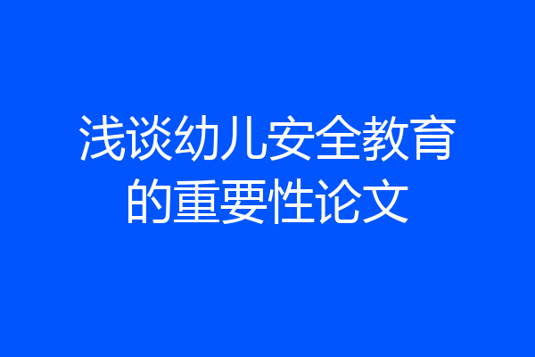 浅谈幼儿安全教育的重要性论文