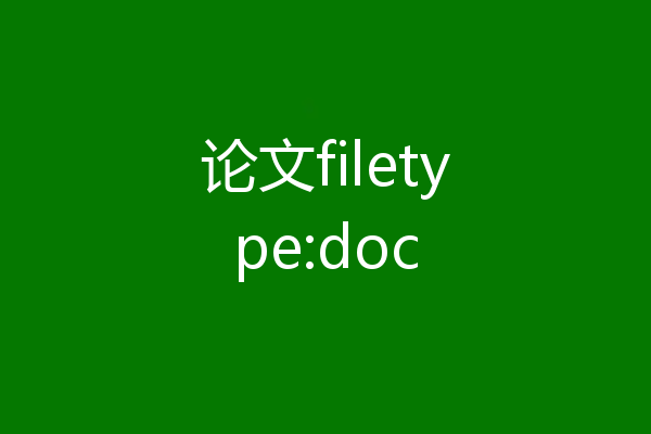 论文filetype:doc