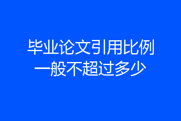 毕业论文引用比例一般不超过多少