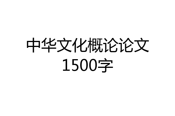 中华文化概论论文1500字