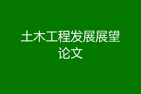 土木工程发展展望论文