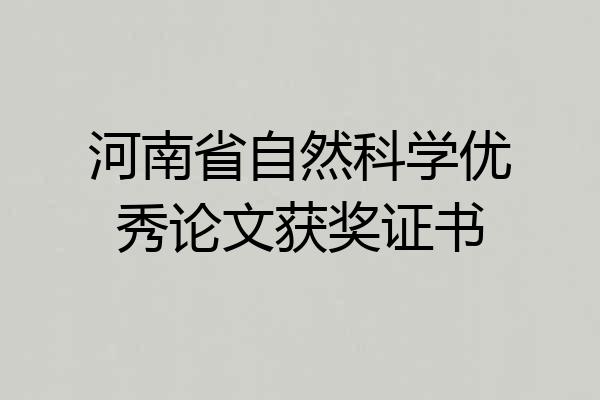 河南省自然科学优秀论文获奖证书