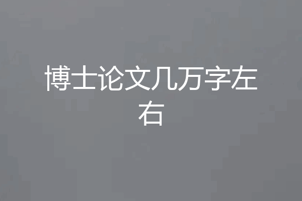 博士论文几万字左右