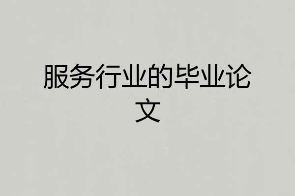 服务行业的毕业论文