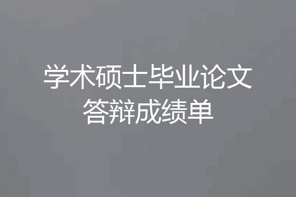 学术硕士毕业论文答辩成绩单