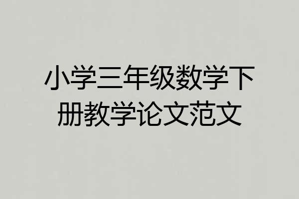 小学三年级数学下册教学论文范文
