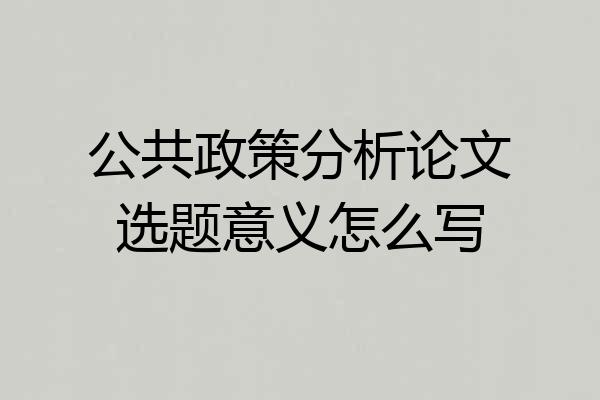 公共政策分析论文选题意义怎么写