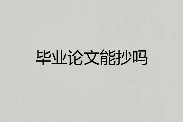 毕业论文能抄吗