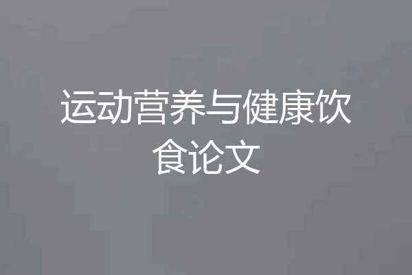 运动营养与健康饮食论文