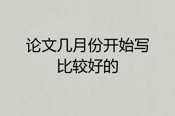 论文几月份开始写比较好的