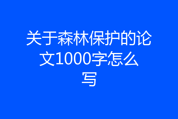 关于森林保护的论文1000字怎么写