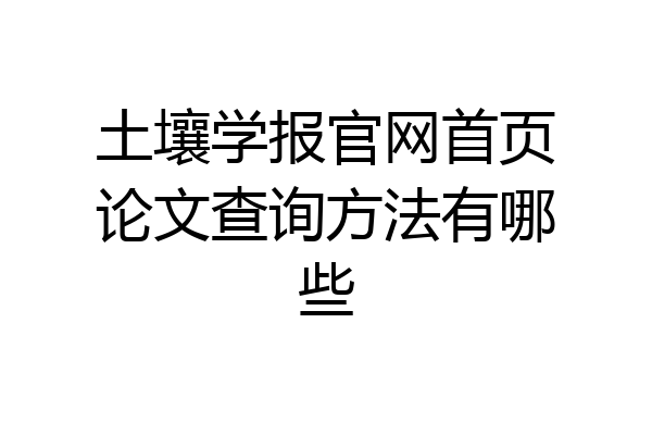 土壤学报官网首页论文查询方法有哪些