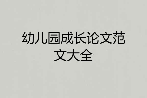 幼儿园成长论文范文大全