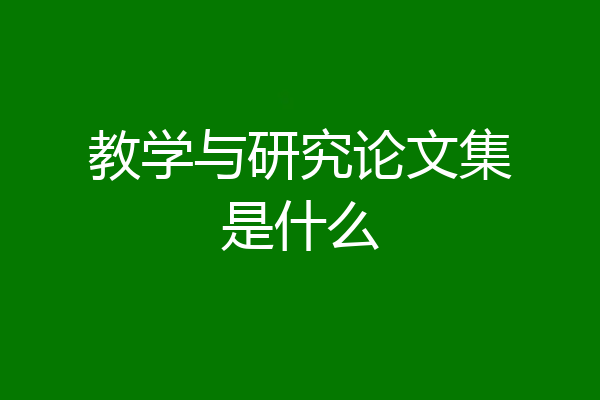 教学与研究论文集是什么