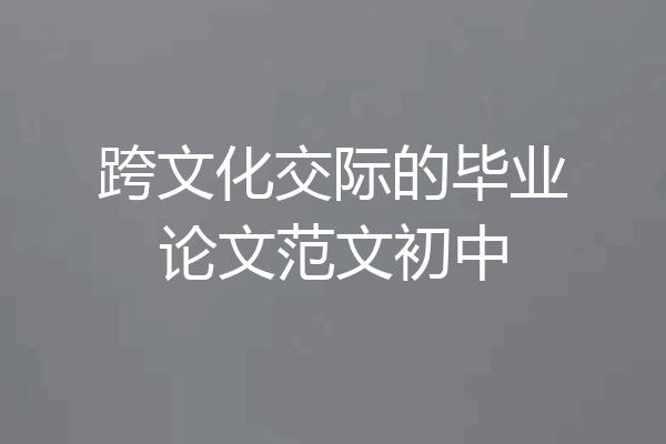 跨文化交际的毕业论文范文初中