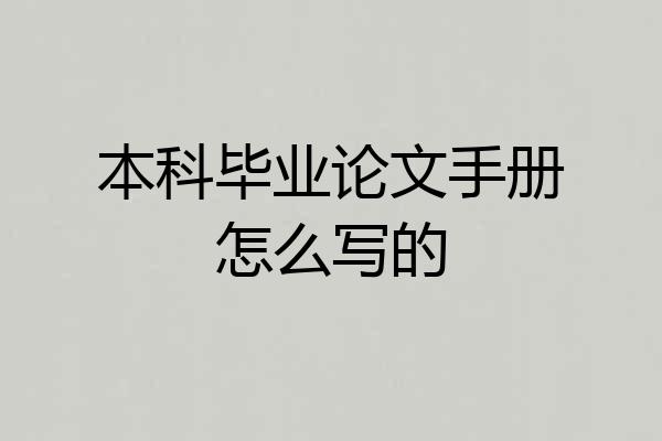 本科毕业论文手册怎么写的