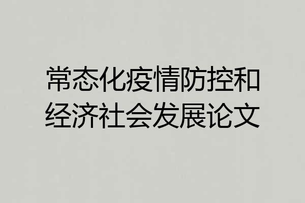 常态化疫情防控和经济社会发展论文