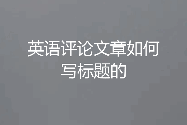 英语评论文章如何写标题的