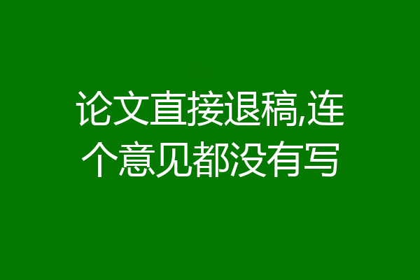 论文直接退稿,连个意见都没有写