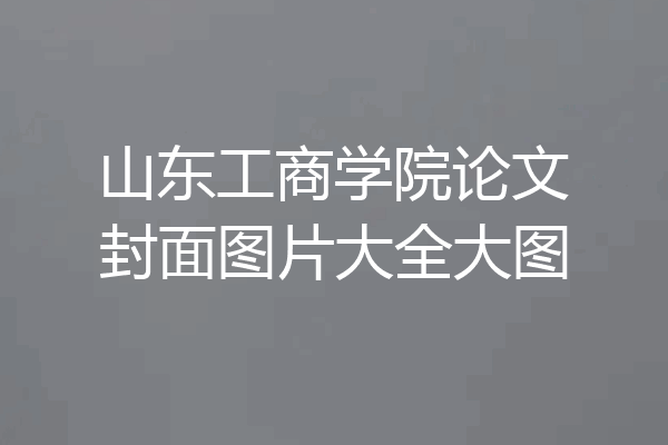 山东工商学院论文封面图片大全大图
