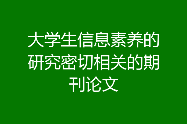大学生信息素养的研究密切相关的期刊论文