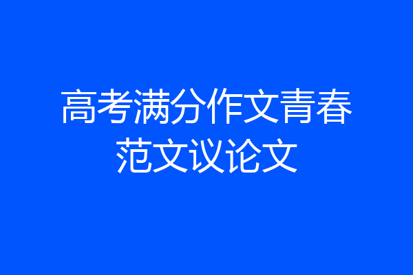 高考满分作文青春范文议论文