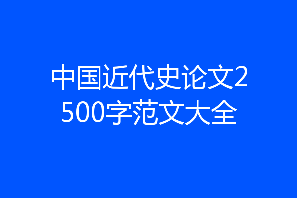 中国近代史论文2500字范文大全