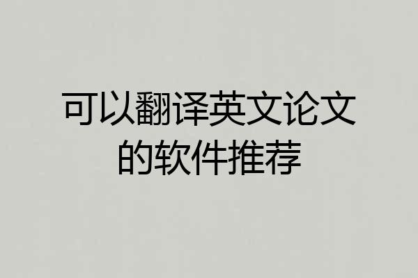 可以翻译英文论文的软件推荐