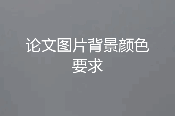 论文图片背景颜色要求