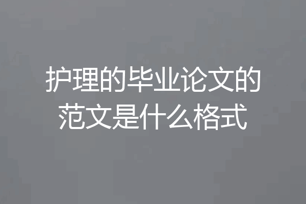 护理的毕业论文的范文是什么格式