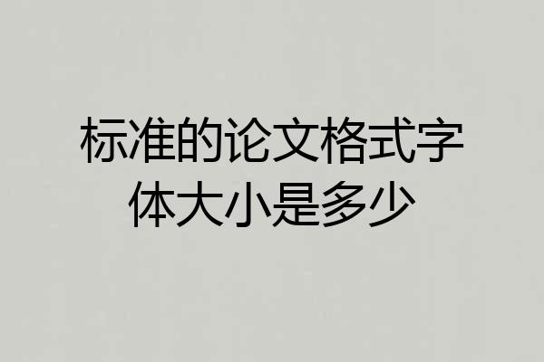 标准的论文格式字体大小是多少