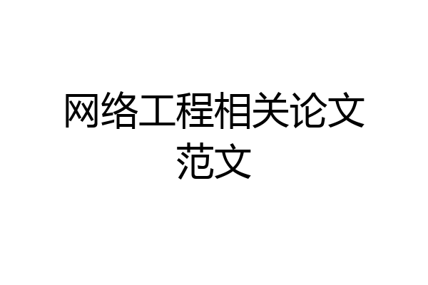 网络工程相关论文范文