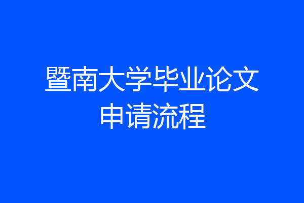 暨南大学毕业论文申请流程