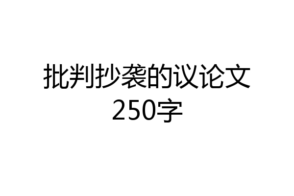 批判抄袭的议论文250字