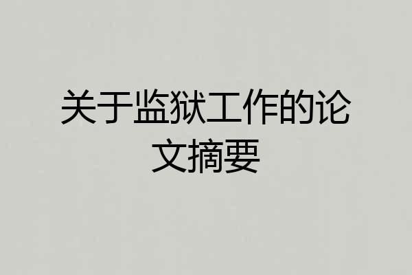 关于监狱工作的论文摘要