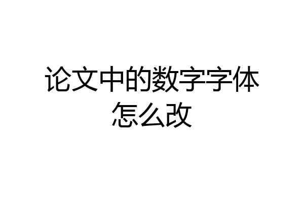 论文中的数字字体怎么改